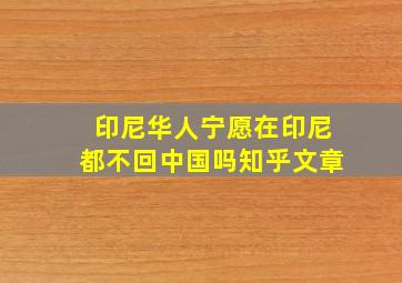 印尼华人宁愿在印尼都不回中国吗知乎文章