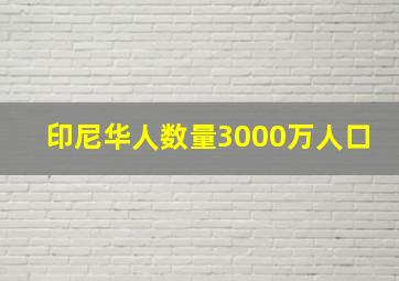 印尼华人数量3000万人口