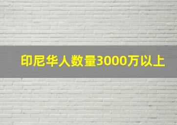 印尼华人数量3000万以上