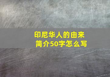 印尼华人的由来简介50字怎么写