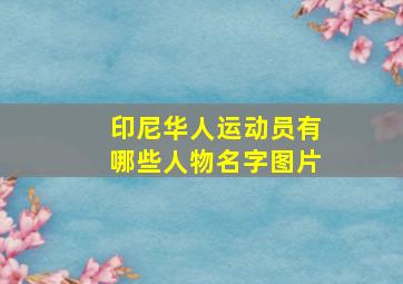 印尼华人运动员有哪些人物名字图片