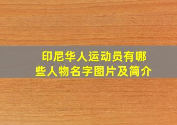 印尼华人运动员有哪些人物名字图片及简介