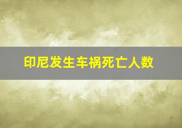 印尼发生车祸死亡人数