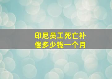 印尼员工死亡补偿多少钱一个月