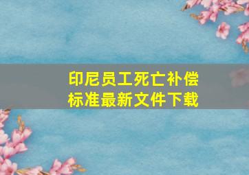 印尼员工死亡补偿标准最新文件下载