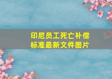 印尼员工死亡补偿标准最新文件图片