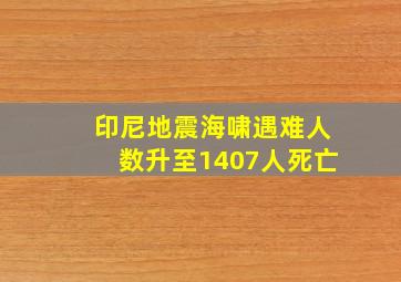 印尼地震海啸遇难人数升至1407人死亡