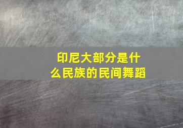 印尼大部分是什么民族的民间舞蹈