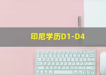 印尼学历D1-D4