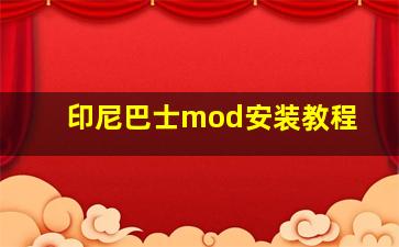 印尼巴士mod安装教程