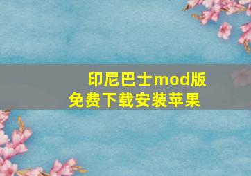 印尼巴士mod版免费下载安装苹果