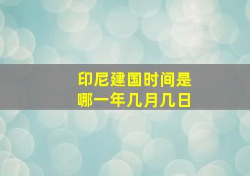 印尼建国时间是哪一年几月几日