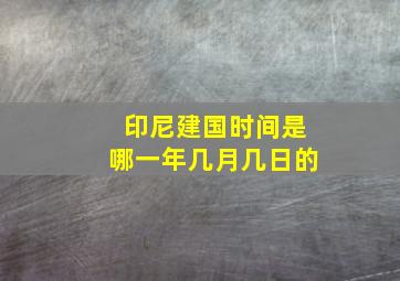 印尼建国时间是哪一年几月几日的