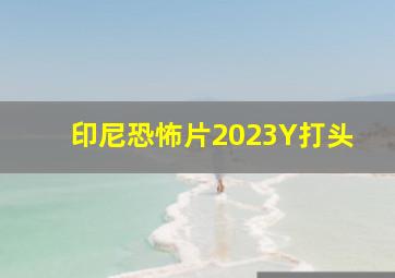 印尼恐怖片2023Y打头