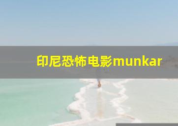 印尼恐怖电影munkar