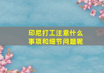 印尼打工注意什么事项和细节问题呢