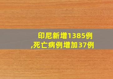 印尼新增1385例,死亡病例增加37例