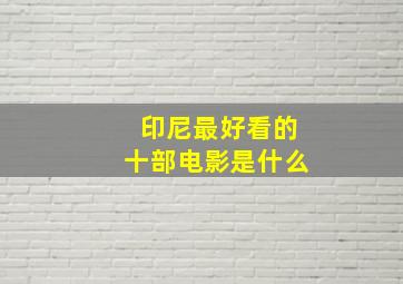 印尼最好看的十部电影是什么