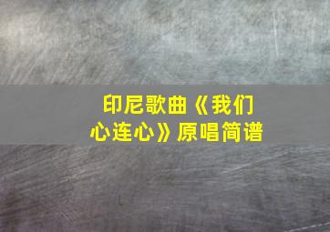 印尼歌曲《我们心连心》原唱简谱