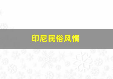 印尼民俗风情