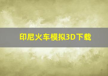 印尼火车模拟3D下载