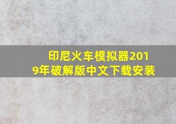 印尼火车模拟器2019年破解版中文下载安装