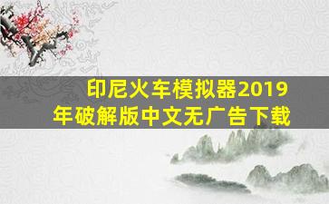 印尼火车模拟器2019年破解版中文无广告下载