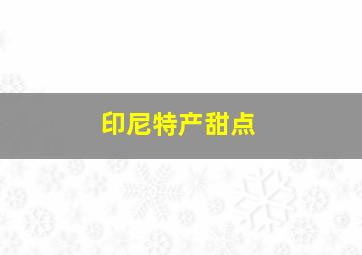 印尼特产甜点