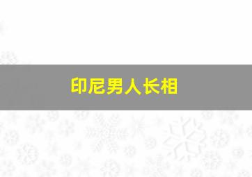 印尼男人长相