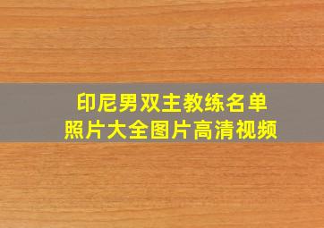 印尼男双主教练名单照片大全图片高清视频