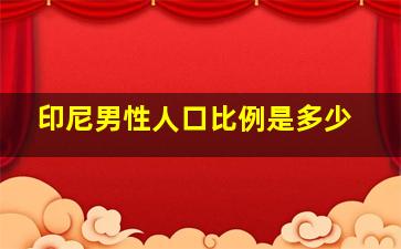 印尼男性人口比例是多少