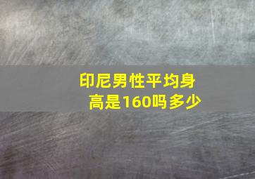 印尼男性平均身高是160吗多少