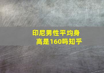 印尼男性平均身高是160吗知乎