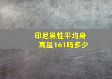 印尼男性平均身高是161吗多少