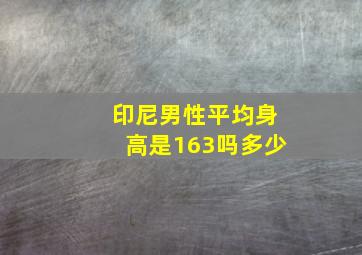 印尼男性平均身高是163吗多少