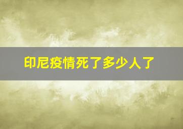 印尼疫情死了多少人了