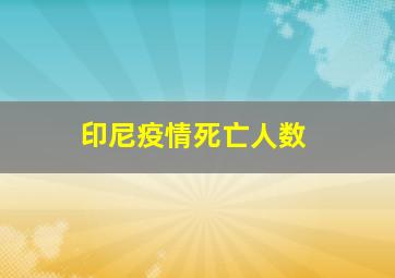 印尼疫情死亡人数