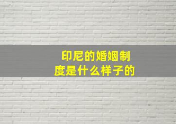 印尼的婚姻制度是什么样子的