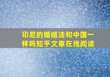 印尼的婚姻法和中国一样吗知乎文章在线阅读