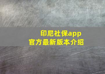 印尼社保app官方最新版本介绍