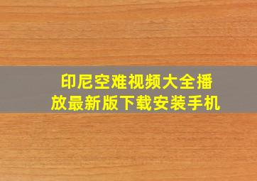 印尼空难视频大全播放最新版下载安装手机