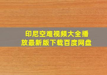 印尼空难视频大全播放最新版下载百度网盘