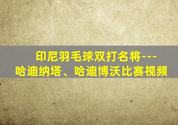 印尼羽毛球双打名将---哈迪纳塔、哈迪博沃比赛视频