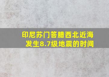 印尼苏门答腊西北近海发生8.7级地震的时间