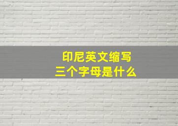 印尼英文缩写三个字母是什么