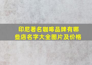 印尼著名咖啡品牌有哪些店名字大全图片及价格