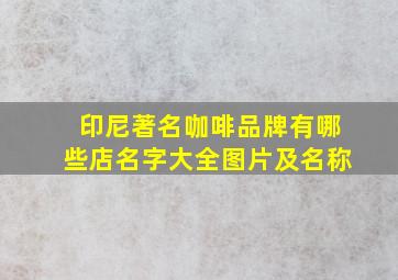 印尼著名咖啡品牌有哪些店名字大全图片及名称