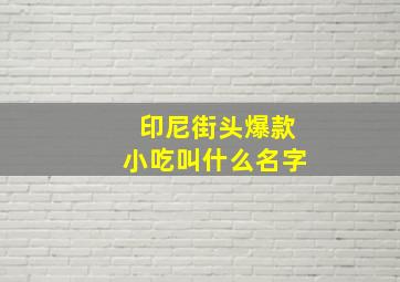 印尼街头爆款小吃叫什么名字