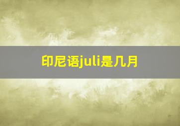 印尼语juli是几月