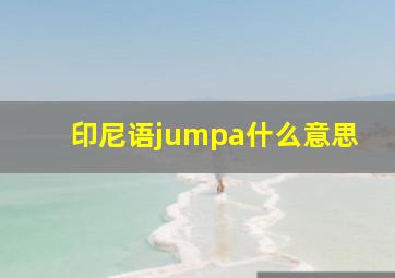 印尼语jumpa什么意思